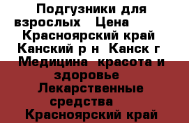 Подгузники для взрослых › Цена ­ 700 - Красноярский край, Канский р-н, Канск г. Медицина, красота и здоровье » Лекарственные средства   . Красноярский край